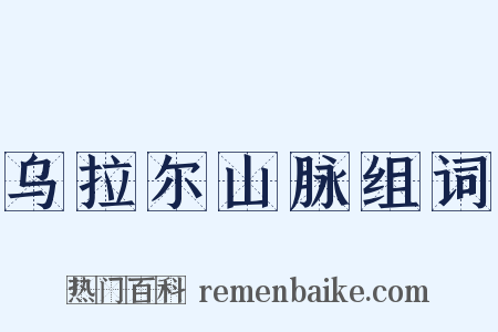 乌拉尔山脉组词是什么意思的图片